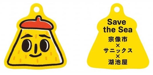 宗像市×湖池屋×サニックス「Save the Sea」活動を実施海洋ごみをアップサイクル! 宗像市×湖池屋×サニックス「Save the Sea」活動を実施海洋ごみをアップサイクル!