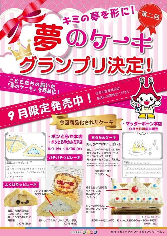こどもたちのアイデアが詰まった夢のピレーネとショートケーキを商品化!グランプリ作品を9月限定で販売開始(こども未来館ここにこ) こどもたちのアイデアが詰まった夢のピレーネとショートケーキを商品化!グランプリ作品を9月限定で販売開始(こども未来館ここにこ)