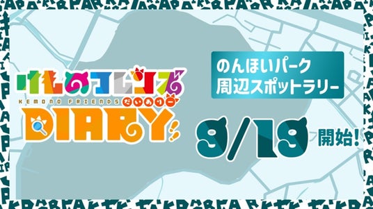 ≪のんほい×けもフレコラボ!≫位置情報型デジタルラリー「けものフレンズダイアリー」にのんほいパークが参加します! ≪のんほい×けもフレコラボ!≫位置情報型デジタルラリー「けものフレンズダイアリー」にのんほいパークが参加します!
