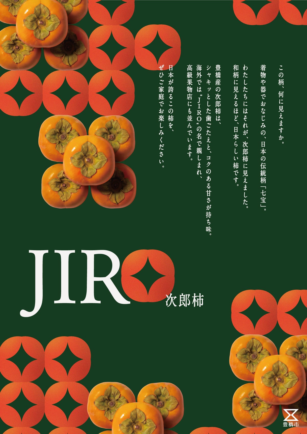 100年に1度の「次郎(26)YEAR」 生産量日本一の豊橋市が次郎柿で街おこし、合計2,600個のプレゼントも