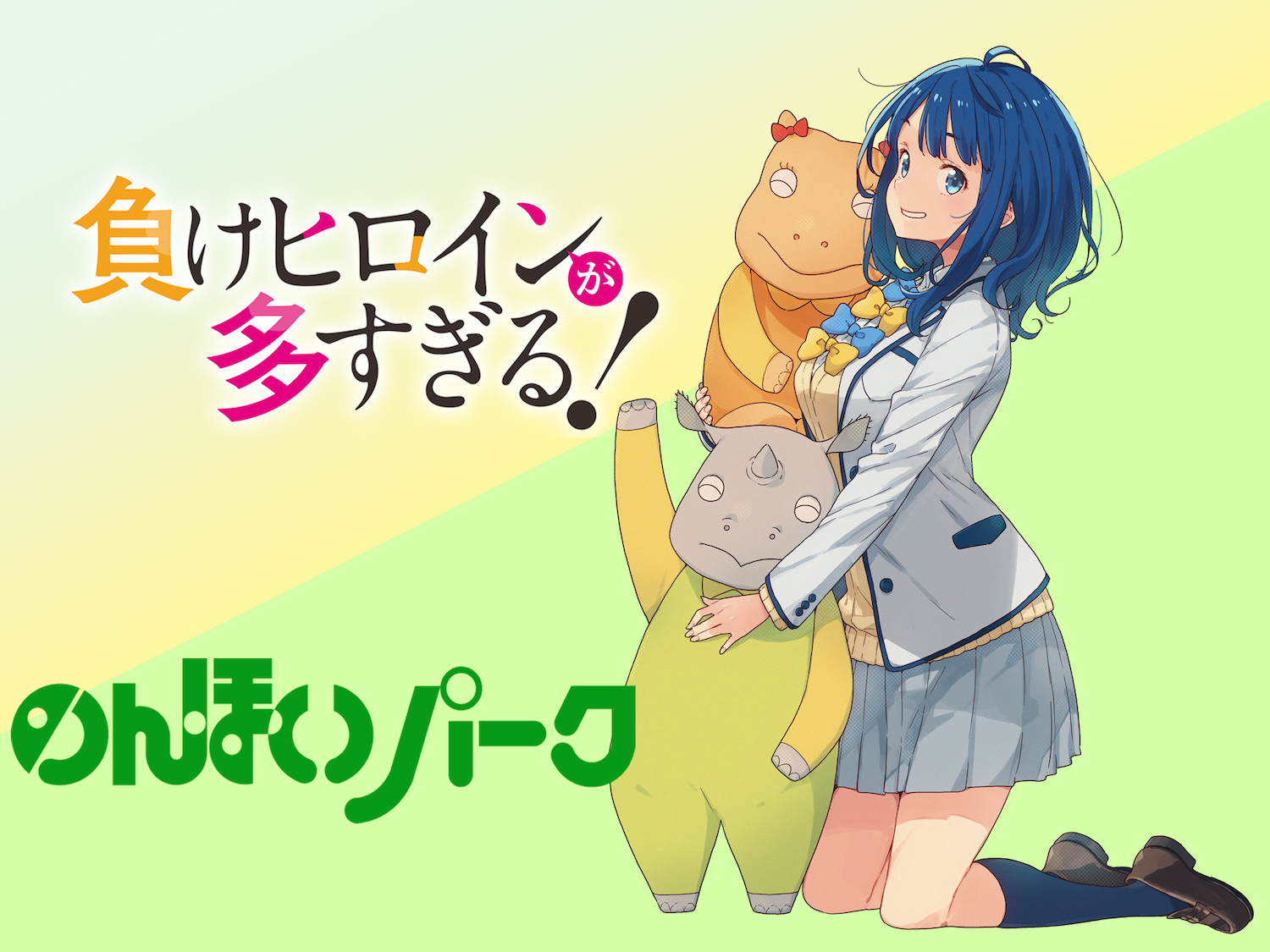 負けヒロインが多すぎる！ × のんほいパーク植物園 コラボイベント開催