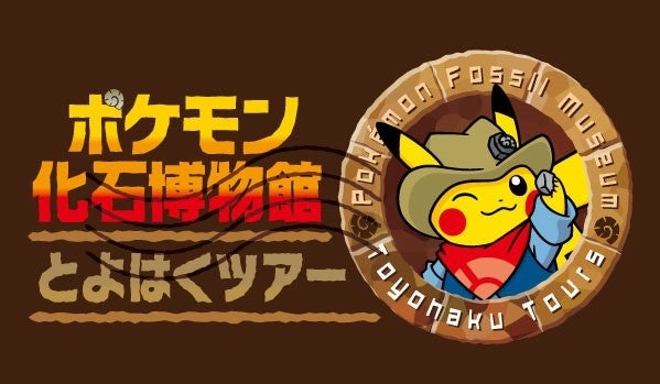 自然史博物館 巡回展 ポケモン化石博物館 の中部地方初開催と開催を盛り上げる ポケモンマンホール ポケふた 公開設置のお知らせ 豊橋市のプレスリリース