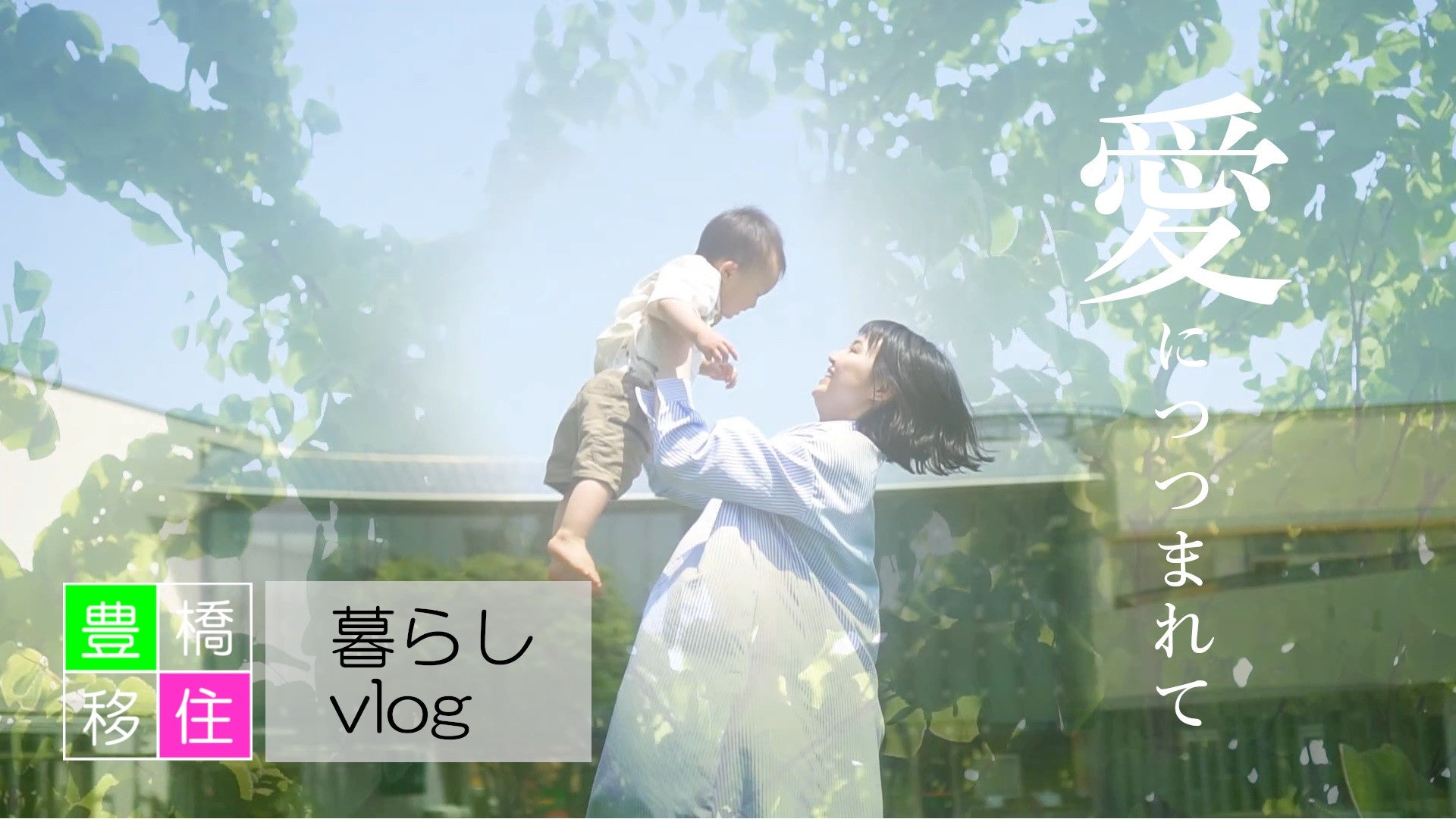 豊住20タイトル目「愛につつまれて」