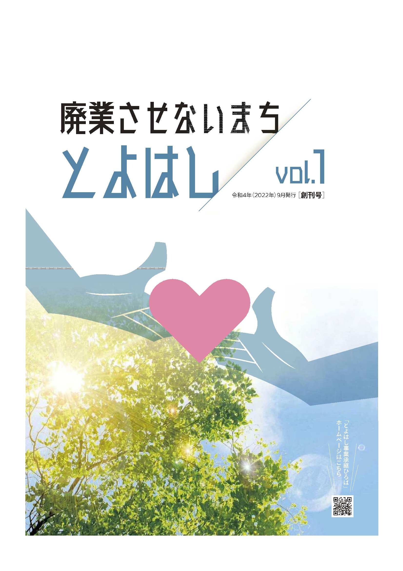 事業承継に特化したリーフレット「廃業させないまち　とよはし」の創刊号