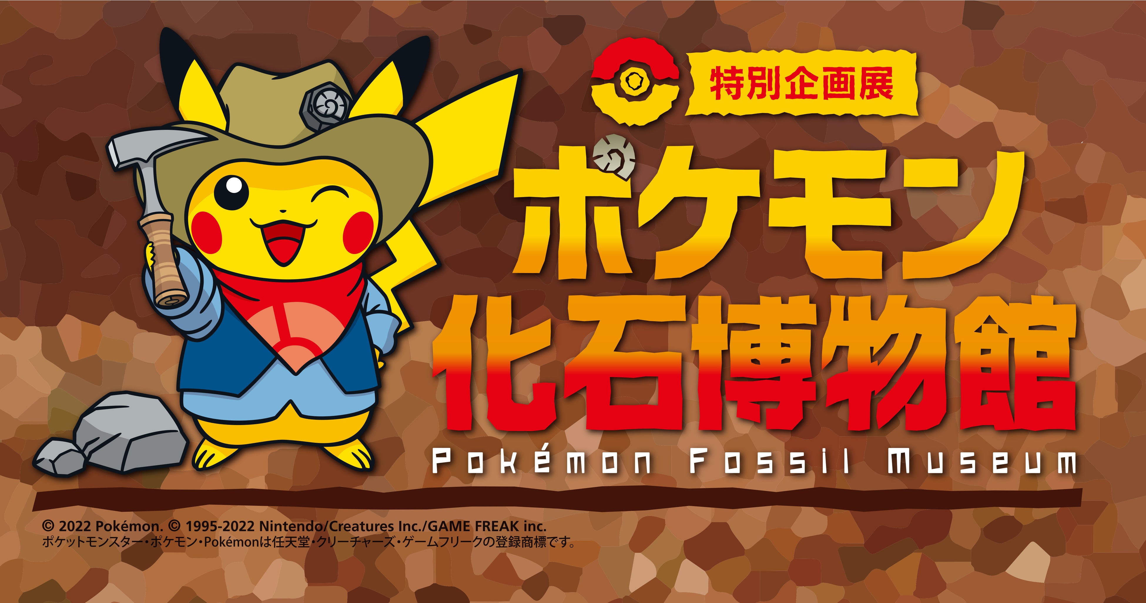 お知らせ】特別展「ポケモン化石博物館」に関する追加情報