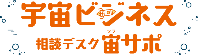 サイエンスクリエイト　宇宙ビジネス相談デスク　宙サポ