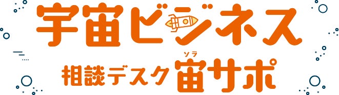 サイエンスクリエイト 宇宙ビジネス相談デスク 宙サポ