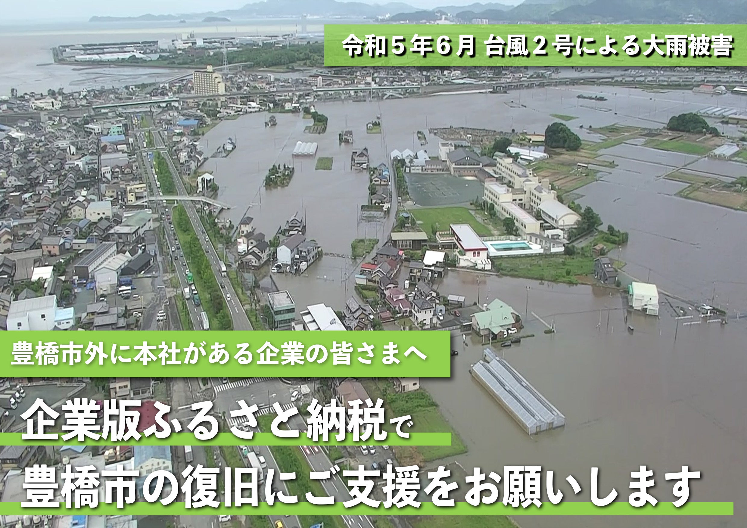 大雨被害を受けた豊橋市の復旧を『企業版ふるさと納税』でご支援 大雨被害を受けた豊橋市の復旧を『企業版ふるさと納税』でご支援