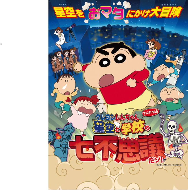 ©臼井儀人／双葉社・シンエイ・テレビ朝日・ＡＤＫ