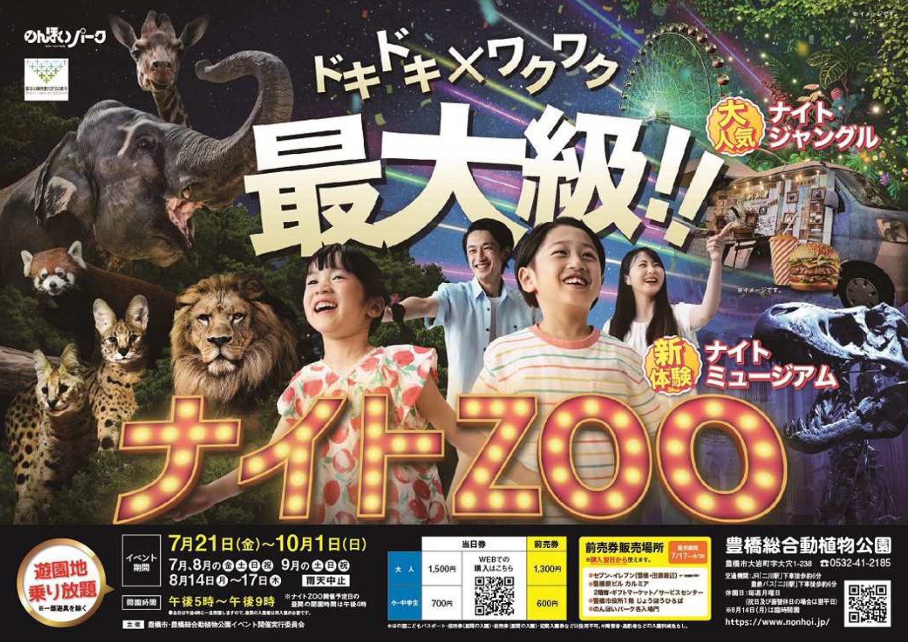 のんほいパーク ナイトZOO開催!!【夜】×【動物園&博物館&植物園&遊園地&グルメ】…ドキドキワクワクのイベントが盛りだくさん! | 豊橋市 ...