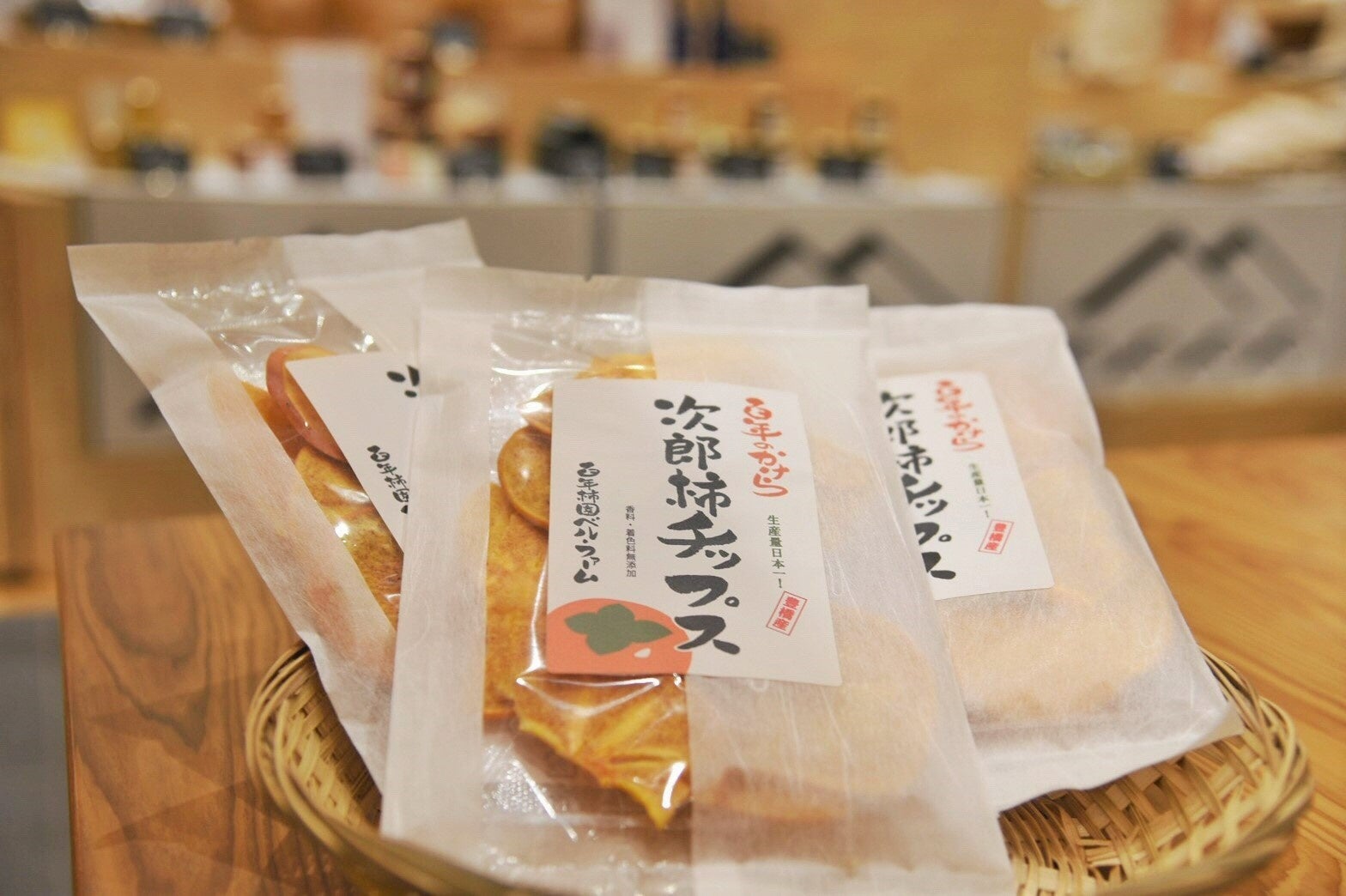 「次郎柿チップス」