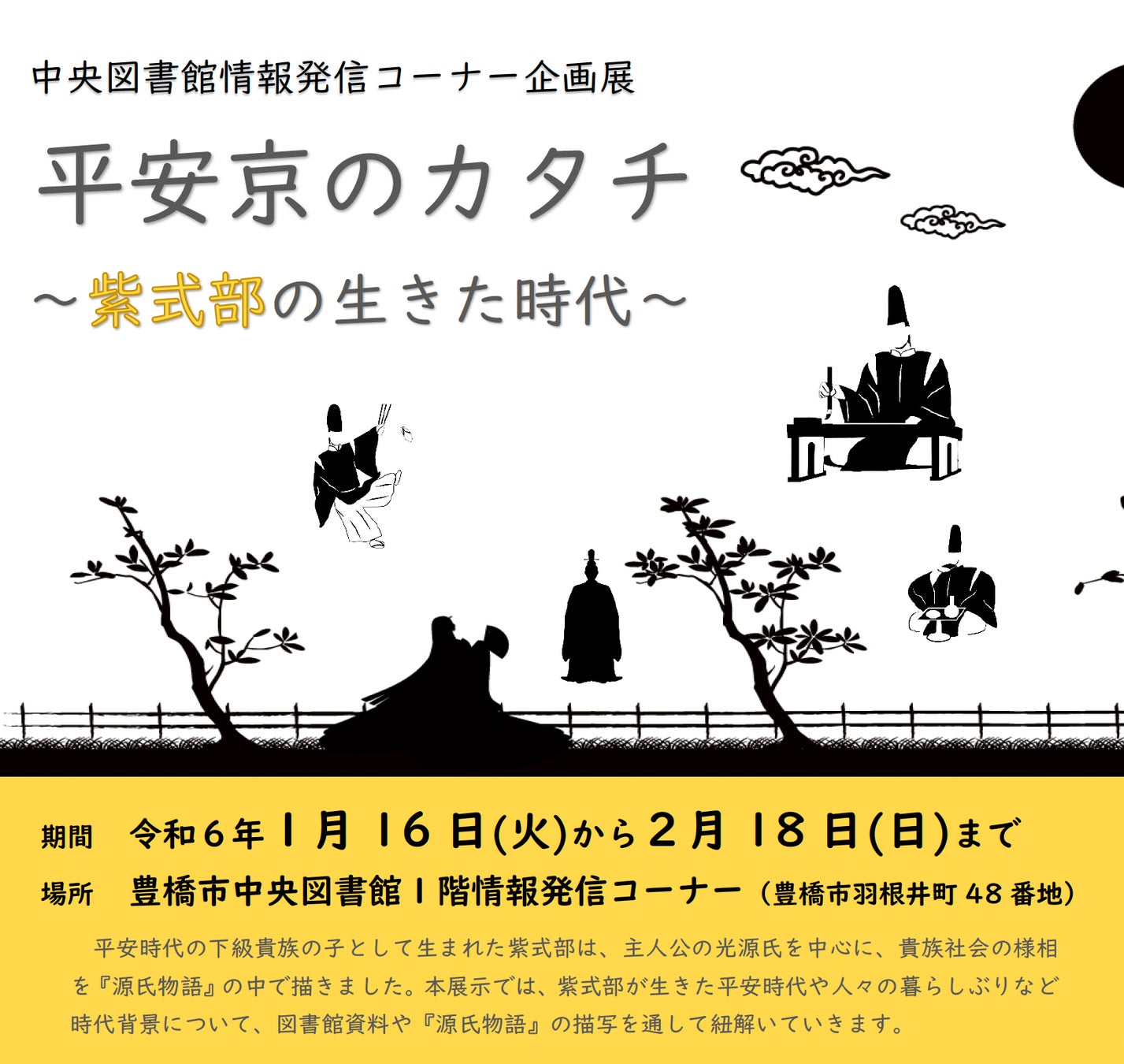 【豊橋市中央図書館】平安時代の生活と『源氏物語』を紹介する展示開催中 【豊橋市中央図書館】平安時代の生活と『源氏物語』を紹介する展示開催中