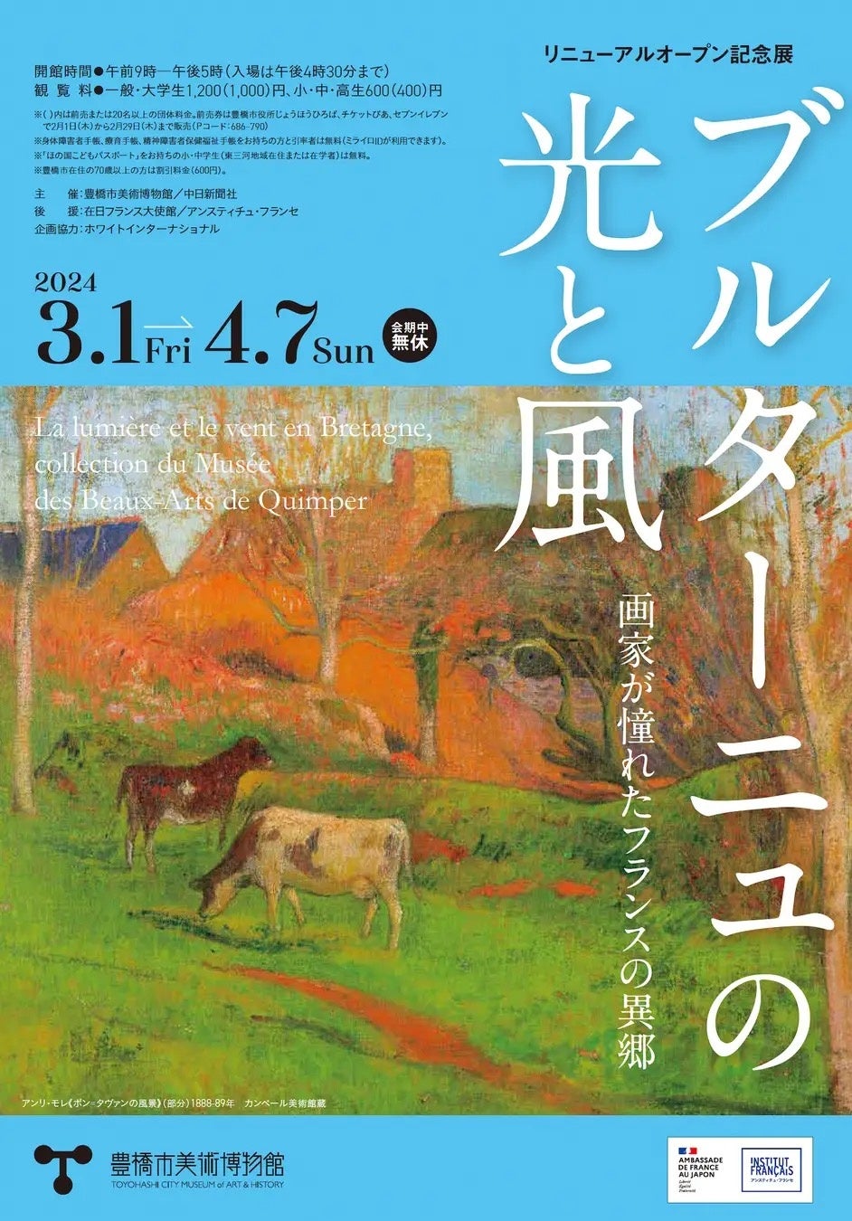 3月1日から4月7日まで豊橋市美術博物館にて開催