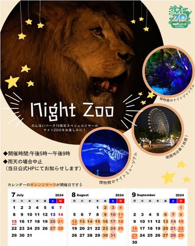 のんほいパーク ナイトZOO開催決定!【夜】×【動物園&博物館&植物園&遊園地&グルメ】…ドキドキワクワクの70周年スペシャルイヤーのナイト