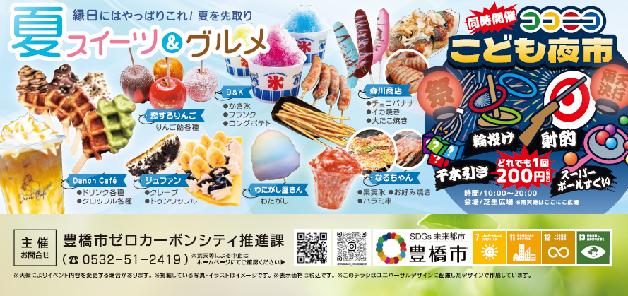 夏スイーツと同時開催のイベント