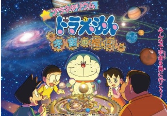 プラネタリウムドラえもん最新作や視聴覚教育センター50周年記念 プラネタリウムドラえもん最新作や視聴覚教育センター50周年記念