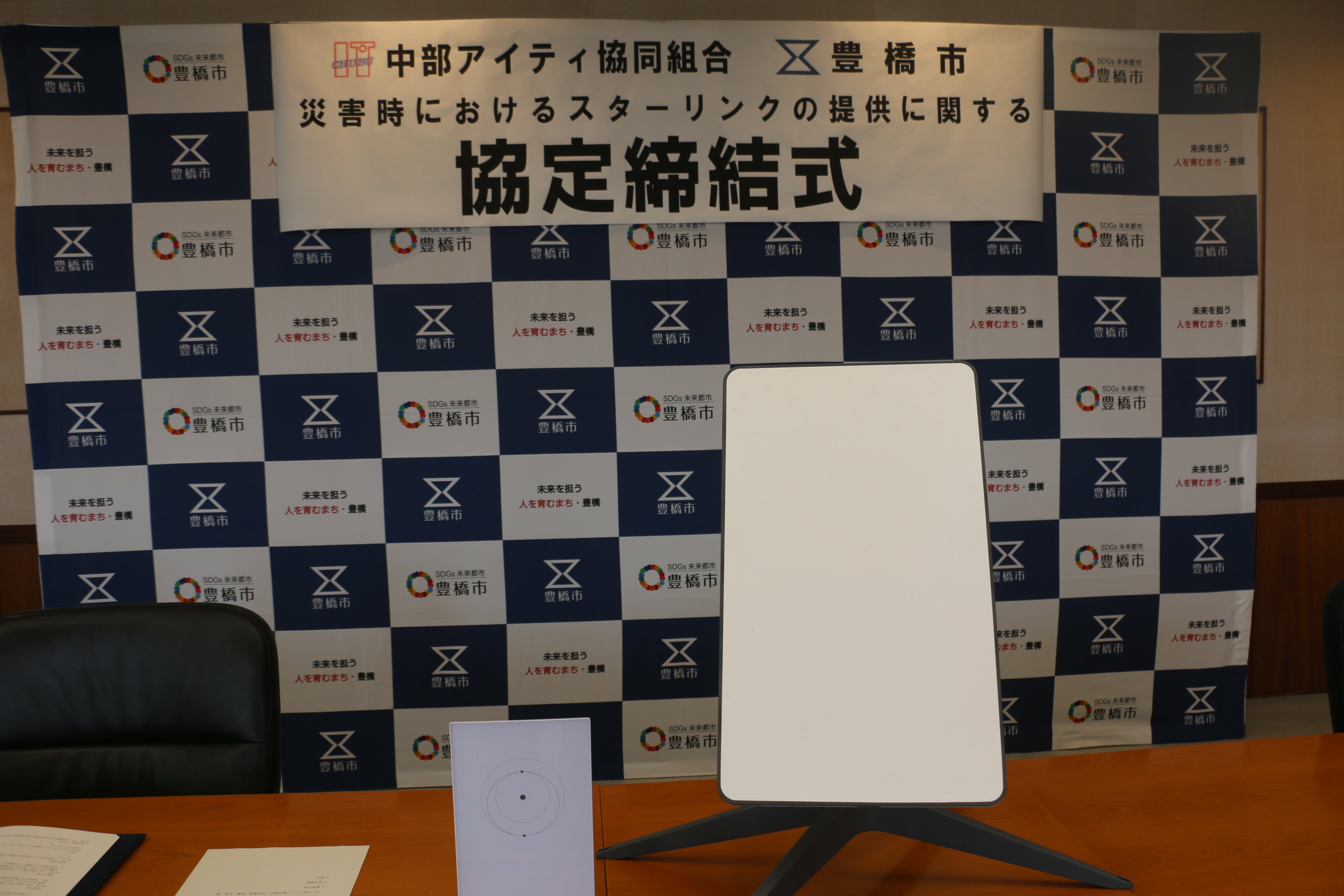 締結により豊橋市に貸与されたスターリンク