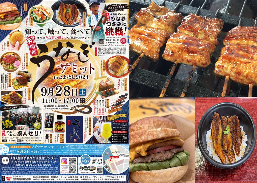 同日開催!うなぎサミットinとよはし2024