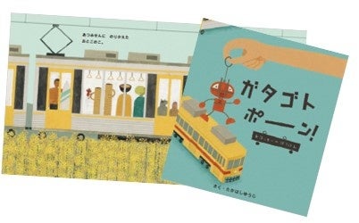 豊橋市オリジナルの交通絵本「ガタゴトポーン！トヨッキーのぼうけん」