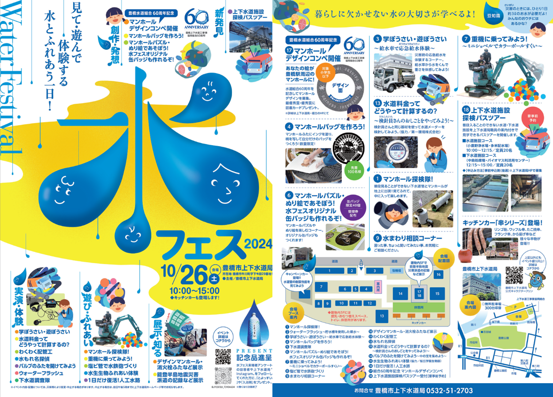 水フェス2024のチラシ