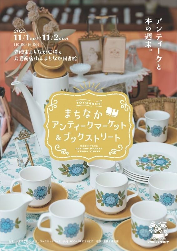 【豊橋】秋空の下でお宝探し!「まちなかアンティークマーケット&ブックストリート」で特別な2日間を