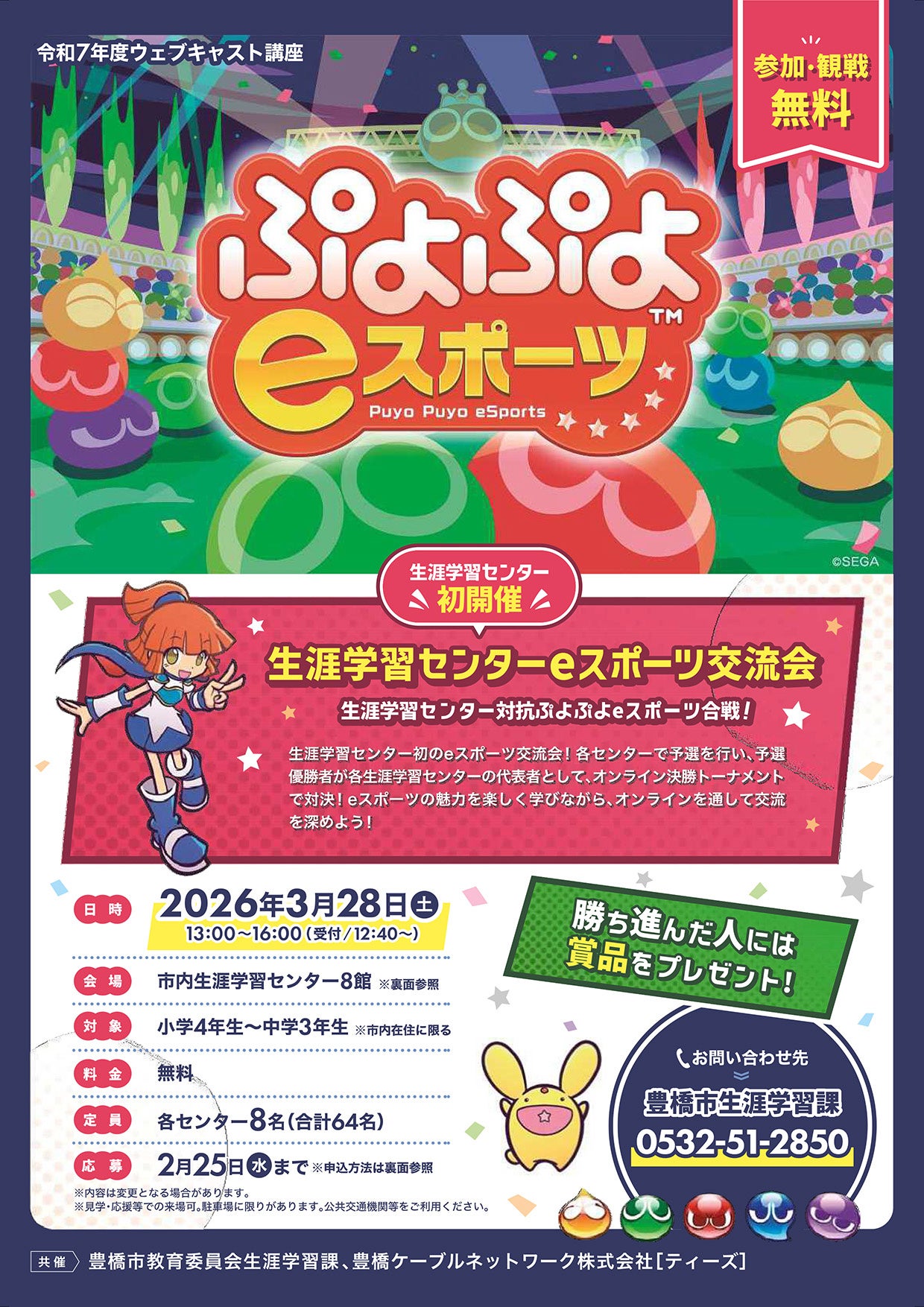 豊橋でぷよぷよeスポーツ大会！参加・観戦無料【2/25締切】