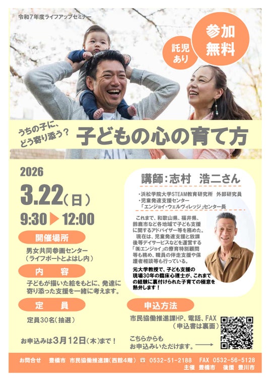 【受講者募集!】うちの子に、どう寄り添う?『子どもの心の育て方』セミナー 豊橋市 【受講者募集!】うちの子に、どう寄り添う?『子どもの心の育て方』セミナー 豊橋市