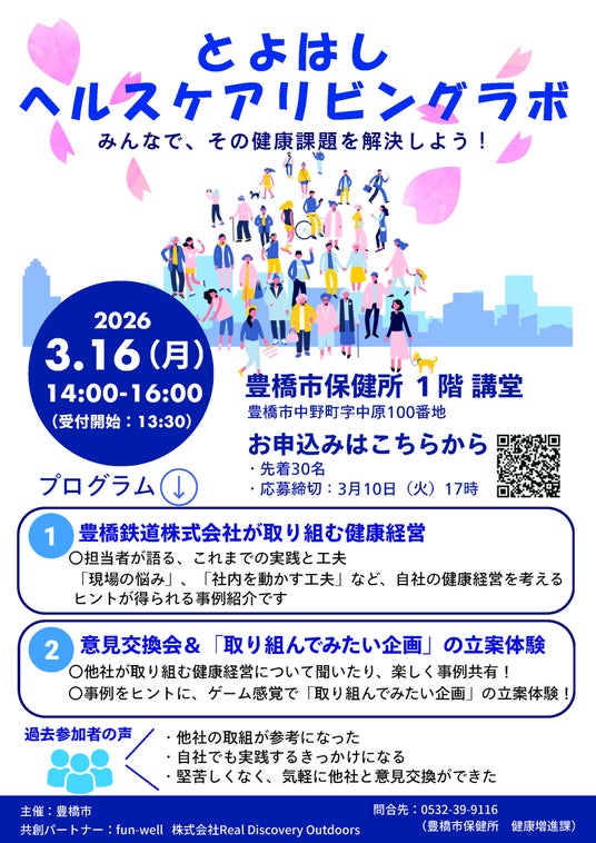 【参加者募集!】自社の健康経営に活かそう!「とよはしヘルスケアリビングラボ」 【参加者募集!】自社の健康経営に活かそう!「とよはしヘルスケアリビングラボ」