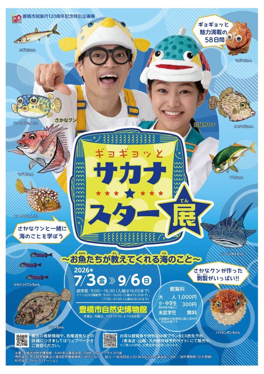 【中部地方で初開催】さかなクン人気番組の企画展「ギョギョッとサカナ★スター展」が豊橋にやってくる!豊橋市制120周年記念 【中部地方で初開催】さかなクン人気番組の企画展「ギョギョッとサカナ★スター展」が豊橋にやってくる!豊橋市制120周年記念