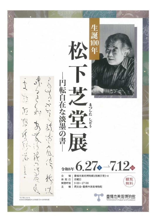 【日展で活躍した書家】生誕100年 松下芝堂展を生地豊橋で初めて開催 【日展で活躍した書家】生誕100年 松下芝堂展を生地豊橋で初めて開催