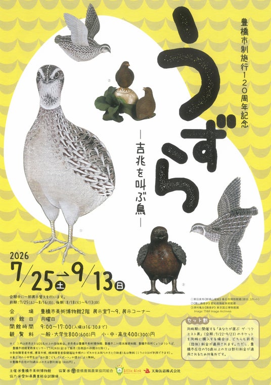 【豊橋】日本で初!?ウズラだけをテーマにした企画展「うずら-吉兆を叫ぶ鳥-」を開催 【豊橋】日本で初!?ウズラだけをテーマにした企画展「うずら-吉兆を叫ぶ鳥-」を開催