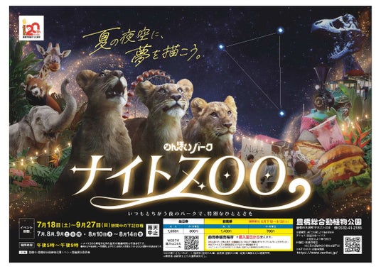 2025年は13万人が来場した夜の動物園「のんほいパークナイトZOO」を今年も開催!遊園地の乗り放題も 2025年は13万人が来場した夜の動物園「のんほいパークナイトZOO」を今年も開催!遊園地の乗り放題も