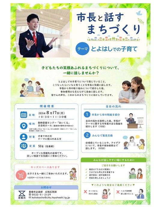 長坂尚登市長と「子育て」を語ろう!愛知県豊橋市が新企画の意見交換会を8月17日に初開催 長坂尚登市長と「子育て」を語ろう!愛知県豊橋市が新企画の意見交換会を8月17日に初開催