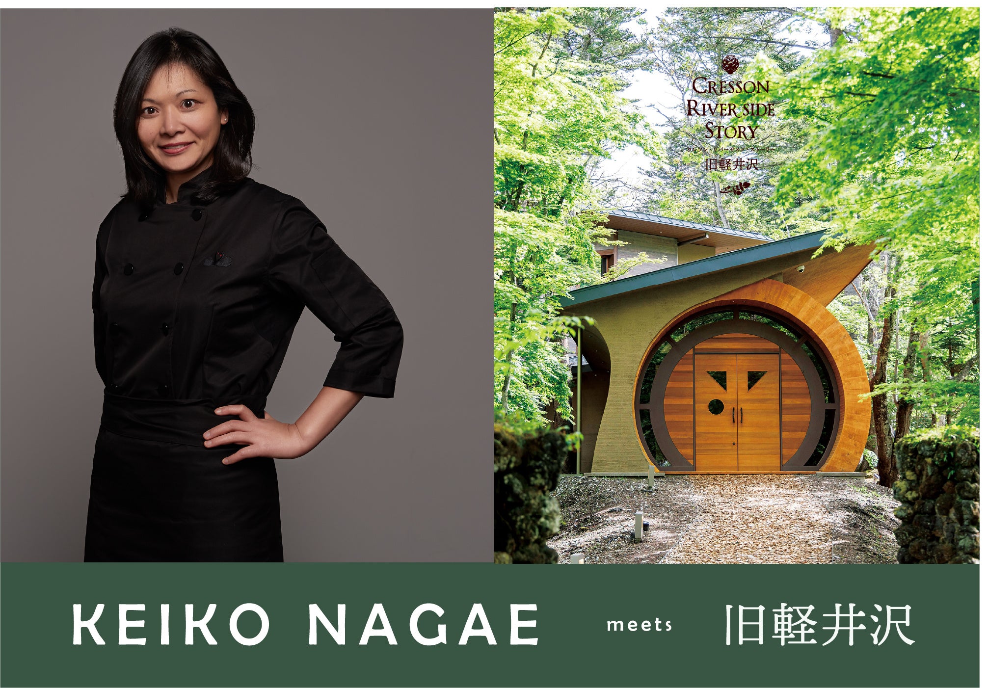 KEIKO NAGAE meets 旧軽井沢