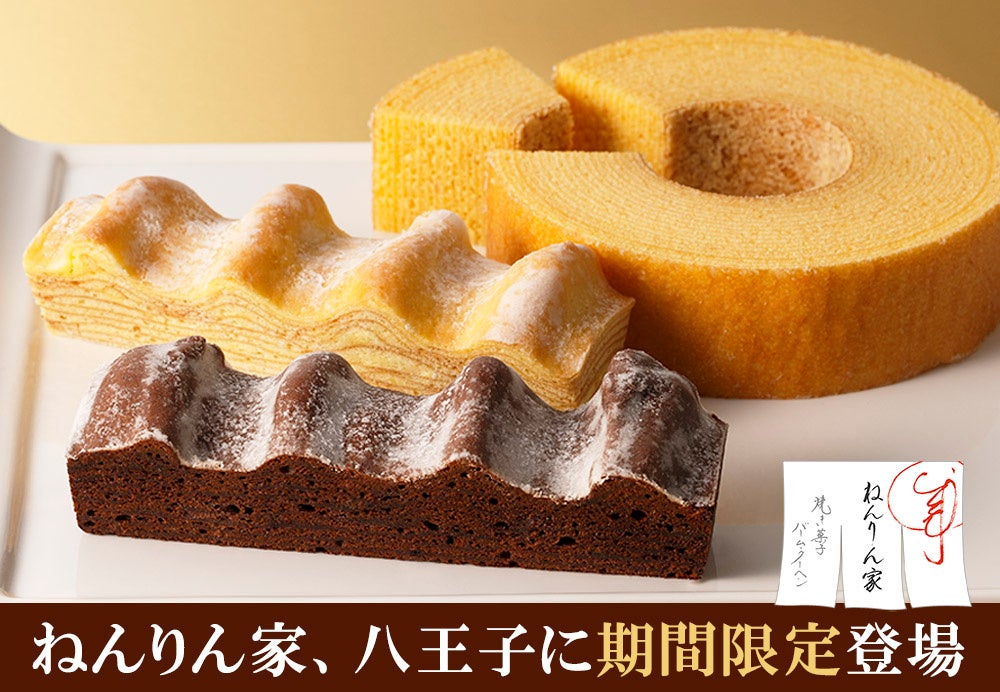 八王子に期間限定OPEN！】バームクーヘン専⾨店「ねんりん家」。冬限定