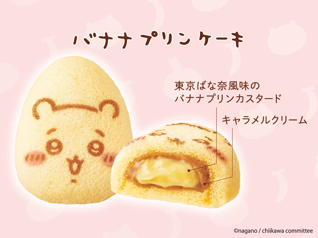ちいかわ - バナナ　仮装たのしい～！ 関西初上陸】「ちいかわ」と「東京ばな奈」が“むちゃうま”な