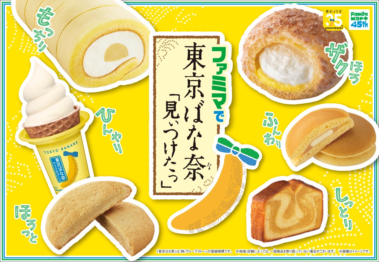 「東京ばな奈」と「ファミリーマート」が過去最大コラボ。日本国内では7種のバナナスイーツ新登場