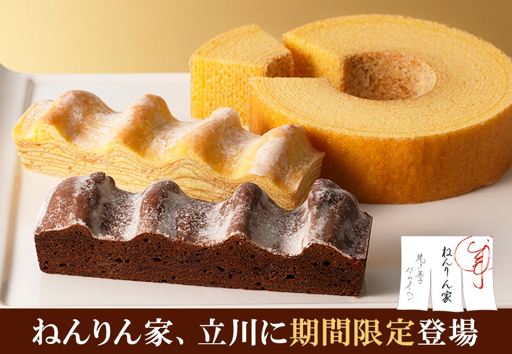 バームクーヘン専門店のねんりん家が 立川に期間限定出店 冬限定のショコラバームクーヘンも登場 株式会社グレープストーンのプレスリリース