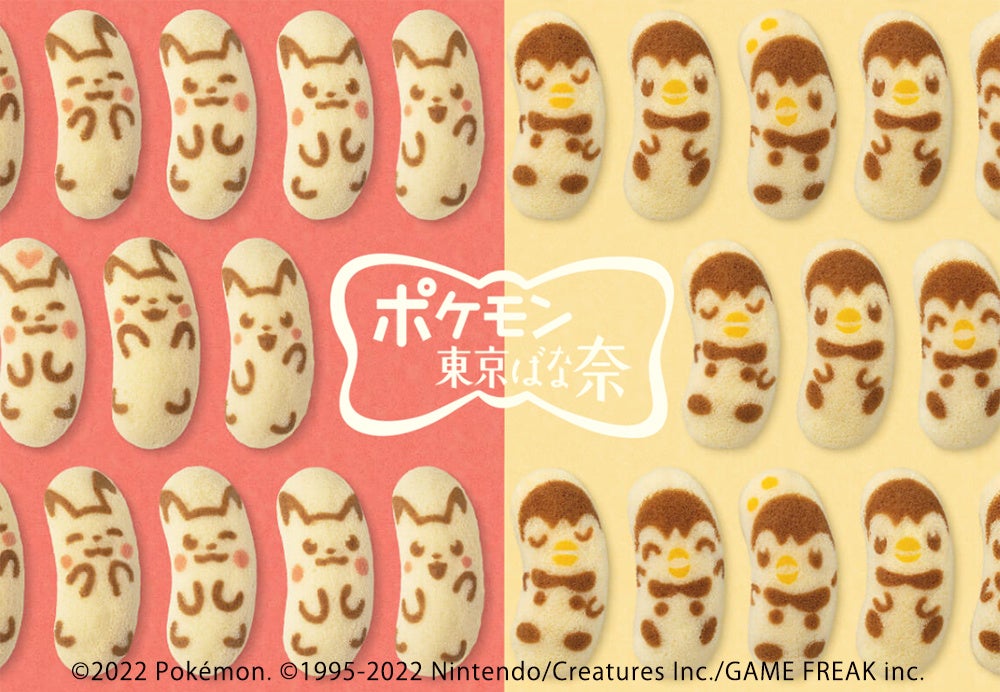 ポケモンが東京ばな奈になった 新潟県と山形県に ピカチュウ東京ばな奈 と ポッチャマ東京ばな奈 が期間限定 で一緒に出現 株式会社グレープストーンのプレスリリース ポケモンが東京ばな奈になった 新潟県と山形県に ピカチュウ東京ばな奈 と ポッチャマ東京ばな奈 が期間限定 で一緒に出現 株式会社グレープストーンのプレスリリース