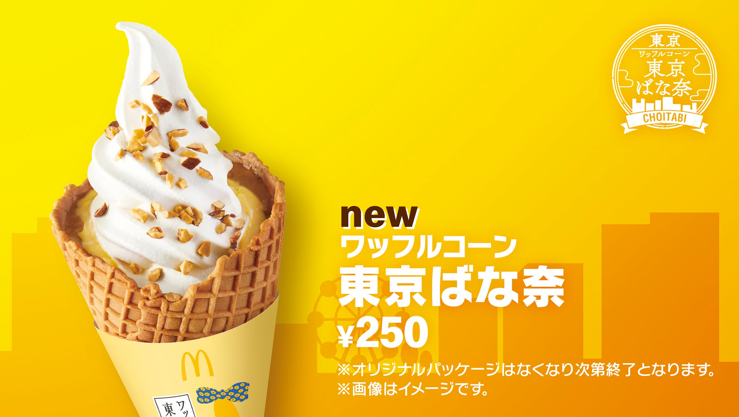 東京ばな奈とマクドナルドが初コラボ！「ワッフルコーン 東京ばな奈