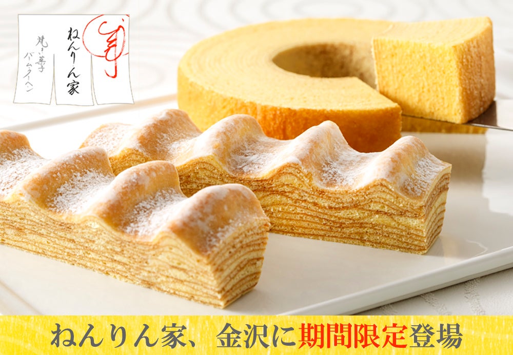 バームクーヘン専門店『ねんりん家』が金沢に期間限定オープン