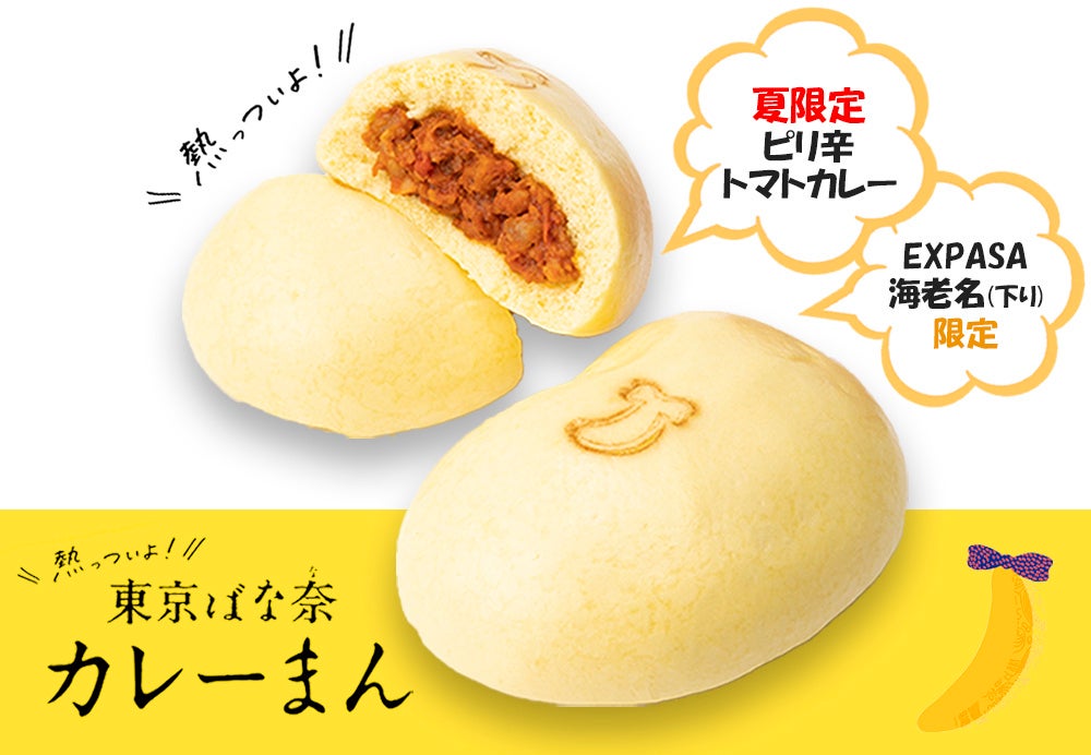 東京ばな奈 の中華まん 夏限定 ピリ辛トマトバナナカレーまん が海老名sa 下り 限定で新登場 株式会社グレープストーンのプレスリリース 東京ばな奈 の中華まん 夏限定 ピリ辛トマトバナナカレーまん が海老名sa 下り 限定で新登場 株式会社グレープストーンのプレスリリース