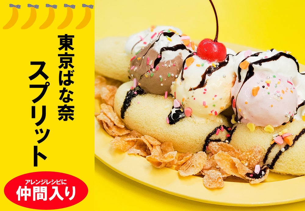 LINDA TOKYO バナナスプリット BananaSplit / バナナスプリット - LINDA TOKYO | minne byGMO