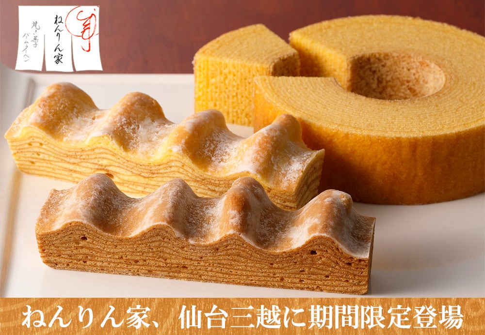 バームクーヘン専門店 ねんりん家 が仙台三越に期間限定オープン 秋限定 ほっくり美味しいモンブラン味も 株式会社グレープストーンのプレスリリース バームクーヘン専門店 ねんりん家 が仙台三越に期間限定オープン 秋限定 ほっくり美味しいモンブラン味も 株式会社グレープストーンのプレスリリース