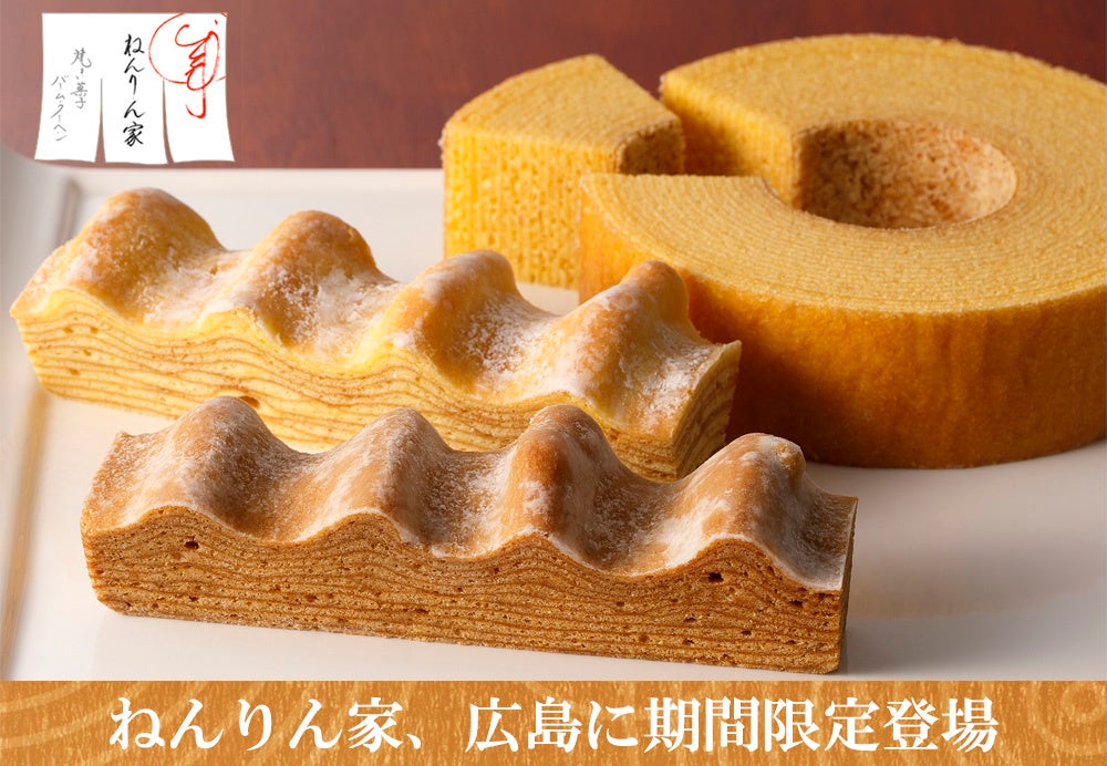 バームクーヘン専門店 ねんりん家 が広島に期間限定オープン 秋限定 ほっくり美味しいモンブラン味も 株式会社グレープストーンのプレスリリース バームクーヘン専門店 ねんりん家 が広島に期間限定オープン 秋限定 ほっくり美味しいモンブラン味も 株式会社グレープストーンのプレスリリース