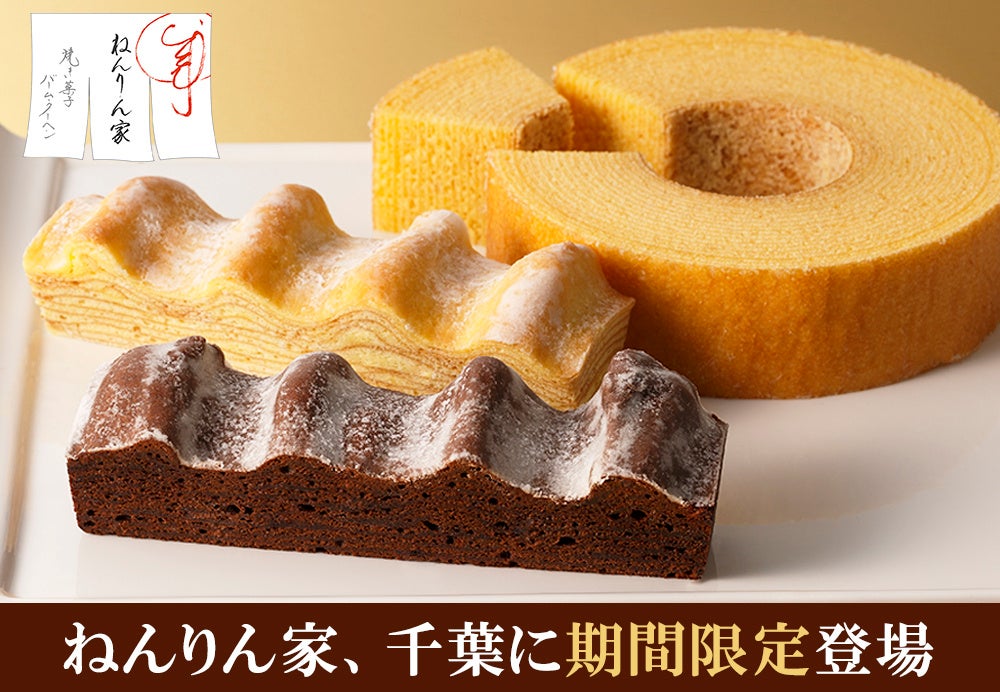 柏 髙島屋に初出店 バームクーヘン専門店 ねんりん家 冬限定 濃厚にカカオの香りが広がるショコラバームクーヘンも 株式会社グレープストーンのプレスリリース 柏 髙島屋に初出店 バームクーヘン専門店 ねんりん家 冬限定 濃厚にカカオの香りが広がるショコラバームクーヘンも 株式会社グレープストーンのプレスリリース