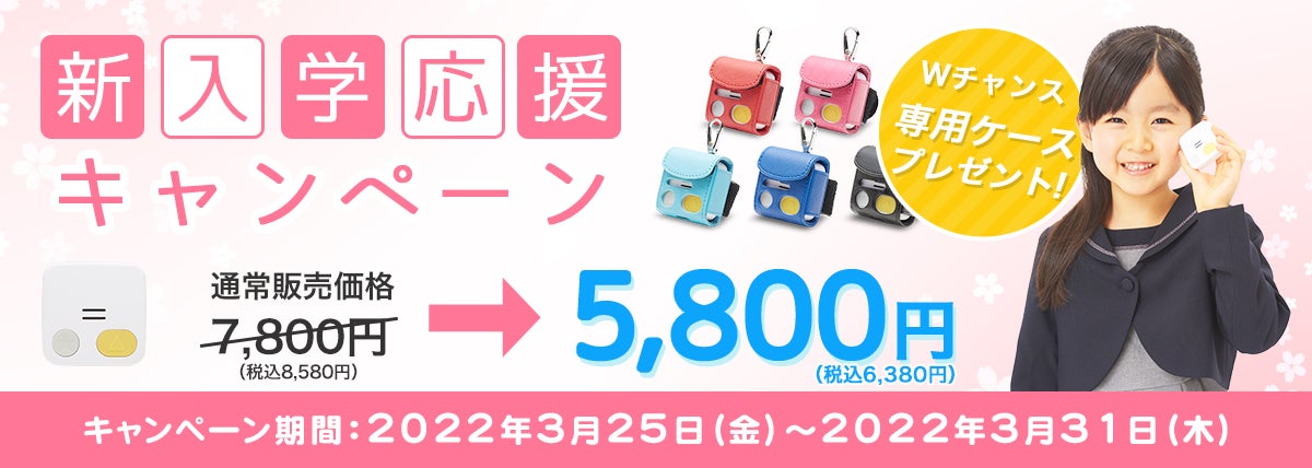 不審者情報と連携して子どもを守る児童見守りgps みもり 新学期応援キャンペーン実施のお知らせ ドリームエリア株式会社のプレスリリース 不審者情報と連携して子どもを守る児童見守りgps みもり 新学期応援キャンペーン実施のお知らせ ドリームエリア株式会社のプレスリリース