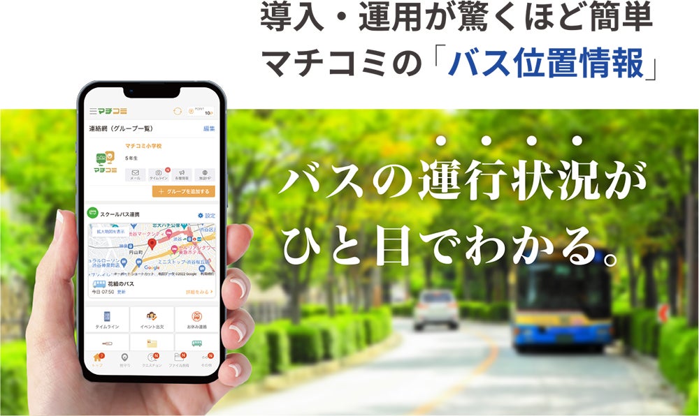 スクールバスdx マチコミが 小型gps端末を利用したバス位置情報システムの提供を開始 ドリームエリア株式会社のプレスリリース スクールバスdx マチコミが 小型gps端末を利用したバス位置情報システムの提供を開始 ドリームエリア株式会社のプレスリリース