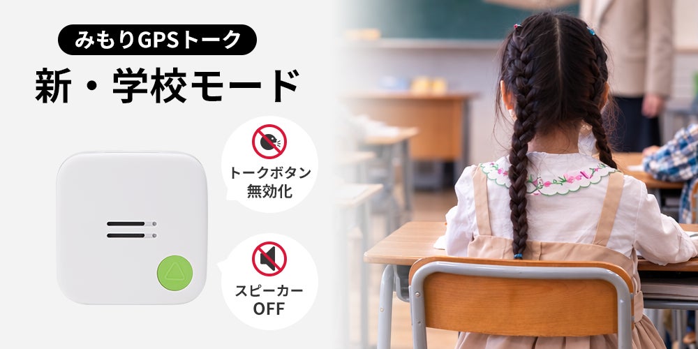 子ども見守りGPS「みもり」、学校内ではトーク機能を停止する 子ども見守りGPS「みもり」、学校内ではトーク機能を停止する