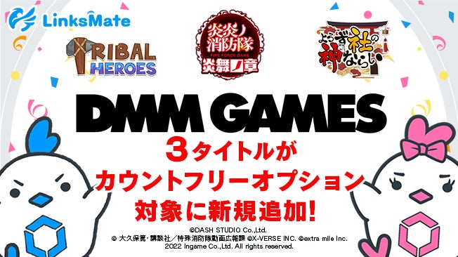 『DMM GAMES』の3タイトルがLinksMateのカウントフリーオプション対象に!ゲームプレイヤーに嬉しい特典も。 『DMM GAMES』の3タイトルがLinksMateのカウントフリーオプション対象に!ゲームプレイヤーに嬉しい特典も。
